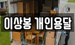 이상봉 개인용달