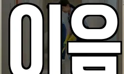 이음
