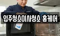 입주청소이사청소 홍케어