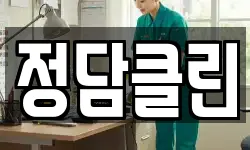 정담클린