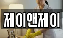 제이앤제이