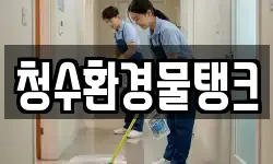 청수환경물탱크