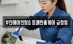 부산에어컨청소 상쾌한홈케어 금정점