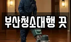 부산청소대행 끗