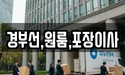 경부선,원룸,포장이사