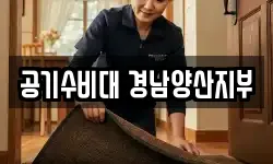 공기수비대 경남양산지부