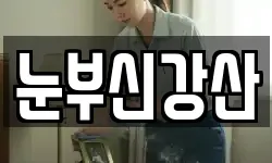 부산 금정구 서동 청소,입주청소,사무실청소,에어컨청소