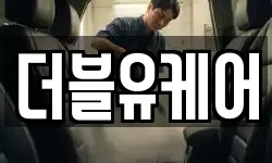 더블유케어