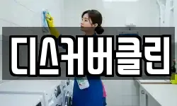 디스커버클린