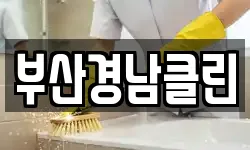 부산경남클린