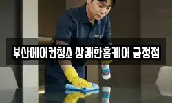 부산에어컨청소 상쾌한홈케어 금정점
