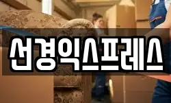 선경익스프레스