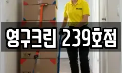 영구크린 239호점