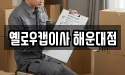 옐로우캡이사 해운대점