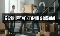 용달차1톤트럭가구가전배송원룸이사