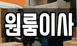 원룸이사