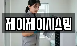 제이제이시스템