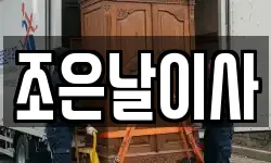 조은날이사