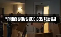 퀵서비스용달이사원룸다마스라보1톤화물차