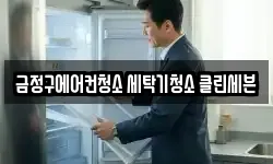 금정구에어컨청소 세탁기청소 클린세븐