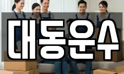 대동운수
