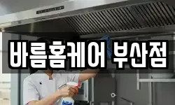 바름홈케어 부산점