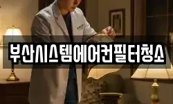 부산시스템에어컨필터청소