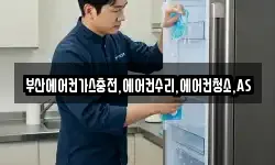 부산에어컨가스충전,에어컨수리,에어컨청소,AS