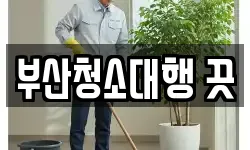부산청소대행 끗