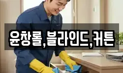 윤창롤,블라인드,커튼