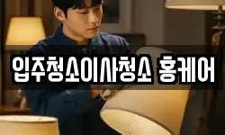 입주청소이사청소 홍케어