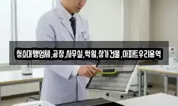 청소대행업체,공장,사무실,학원,상가건물,아파트우리용역