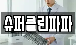 슈퍼클린파파