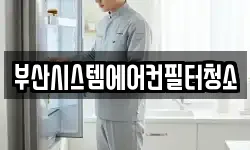 부산 금정구 오륜동 청소,입주청소,사무실청소,에어컨청소