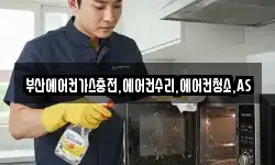 부산에어컨가스충전,에어컨수리,에어컨청소,AS