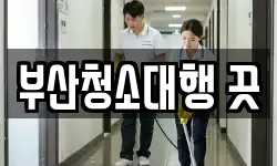 부산청소대행 끗