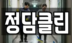 정담클린