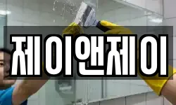 제이앤제이