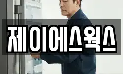 제이에스웍스