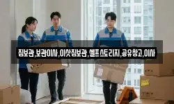짐보관,보관이사,이삿짐보관,셀프스토리지,공유창고,이사