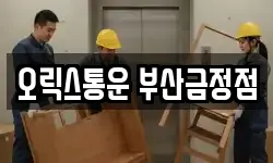 오릭스통운 부산금정점