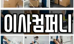 이사컴퍼니