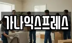 가나익스프레스