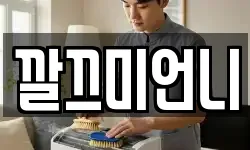 부산 금정구 장전동 청소,입주청소,사무실청소,에어컨청소