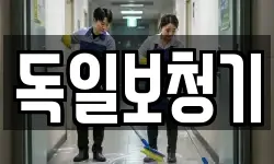 독일보청기