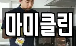 마미클린