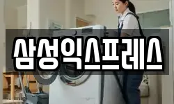 삼성익스프레스
