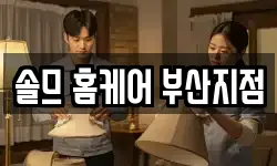 솔므 홈케어 부산지점
