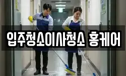 입주청소이사청소 홍케어