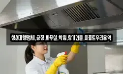 청소대행업체,공장,사무실,학원,상가건물,아파트우리용역